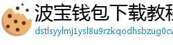 波宝钱包下载教程